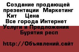 Создание продающей презентации (Маркетинг-Кит) › Цена ­ 5000-10000 - Все города Интернет » Услуги и Предложения   . Бурятия респ.